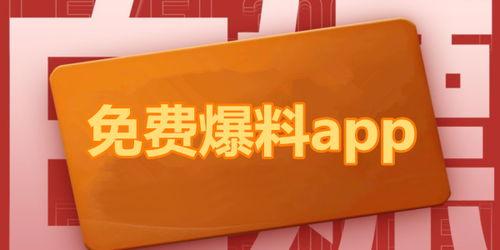 潜规则全书 热点爆料马上爆料的软件,揭秘热点爆料神器，实时掌握行业动态